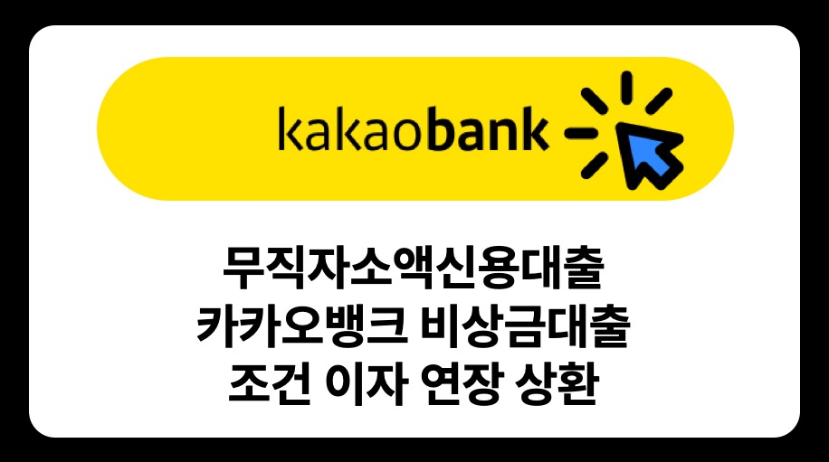 카카오뱅크 비상금대출 ✅ 무직자 소액대출 조건 이자계산 상환 연장방법